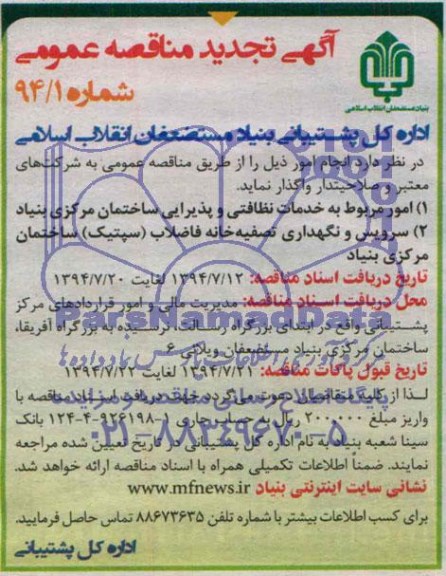 آگهی تجدید مناقصه عمومی , مناقصه امور مربوط به خدمات نظافتی و پذیرایی