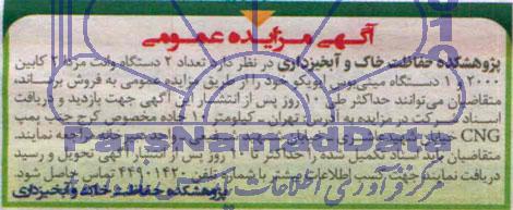 آگهی مزایده عمومی , مزایده فروش تعداد 2 دستگاه وانت مزدا 2 کابین 2000 و 1 دستگاه مینی بوس ایویکو