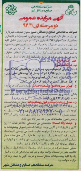 آگهی مزایده عمومی , مزایده و امور بهره برداری ، تعمیرات و نگهداری تعدادی از جایگاه های CNG سواری 