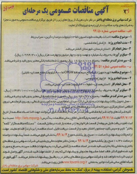 آگهی مناقصات عمومی یک مرحله ای,مناقصه احداث باقیمانده فونداسیون خط 63 کیلووات