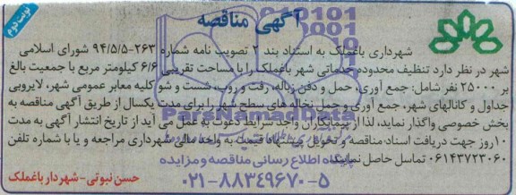 اگهی مناقصه , مناقصه تنظیف محدوده خدماتی شهر 