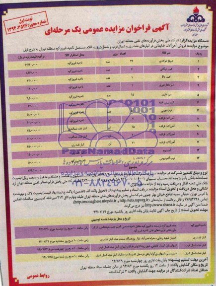 آگهی فراخوان مزایده عمومی یک مرحله ای,مزایده فروش آهن آلات ضایعاتی