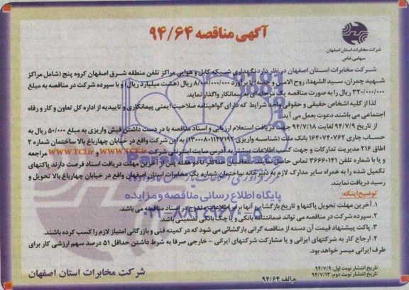 آگهی مناقصه , مناقصه نگهداری شبکه کابل و هوایی مراکز تلفن منطقه شرق
