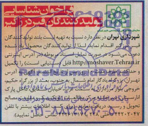 فراخوان شناسایی تولیدکنندگان قیر درزگیر 