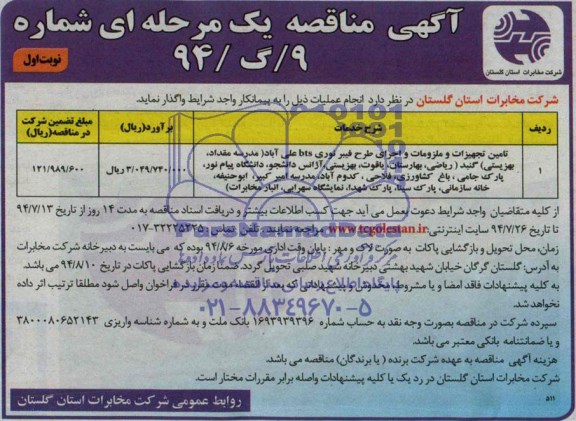 آگهی مناقصه یک مرحله ای, مناقصه امین تجهیزات و ملزومات و اجرای طرح فیبر نوری