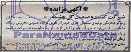 مزایده , مزایده حدود 280 تن رب گوجه فرنگی تولیدی سال جاری 