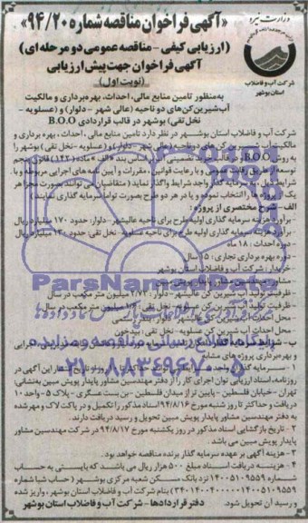 آگهی فراخوان مناقصه,مناقصه تأمین منابع مالی، احداث و بهره برداری و مالکیت آب شیرین کن ها