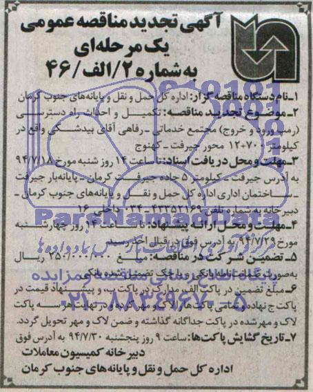 آگهی تجدید مناقصه عمومی, تجدید مناقصه  تکمیل و احداث راه دسترسی (رمپ ورود و خروج ) مجتمع خدماتی - رفاهی