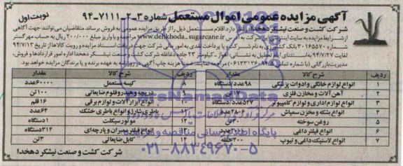 آگهی مزایده عمومی,مزایده فروش اموال مستعمل شامل انواع لوزام خانگی و ادوات پزشکی و ... 
