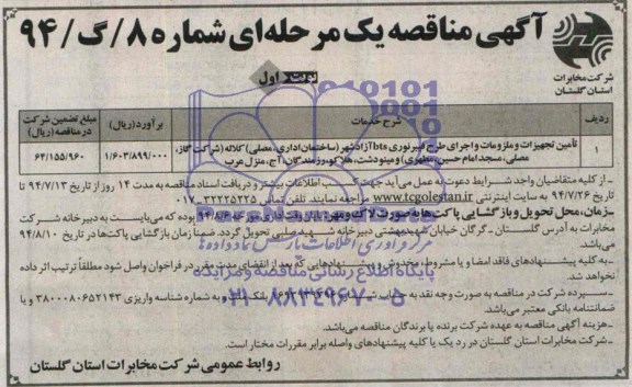 آگهی مناقصه یک مرحله ای, مناقصه تأمین تجهیزات و ملزومات و ا جرای طرح فیبر نوری bts 