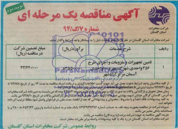 آگهی مناقصه یک مرحله ای , مناقصه تامین تجهیزات و ملزومات شهرک ....