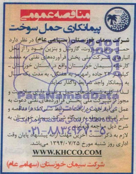 مناقصه عمومی , مناقصه پیمانکاری حمل سوخت