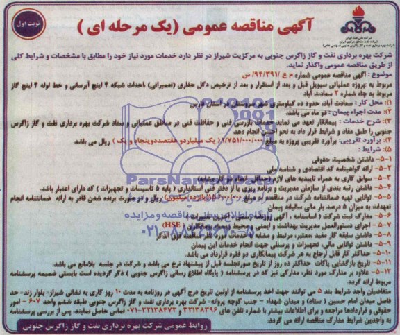 آگهی مناقصه عمومی یک مرحله ای , مناقصه پروژه عملیاتی سیویل قبل و بعد از استقرار و بعد از ترخیص دکل حفاری...
