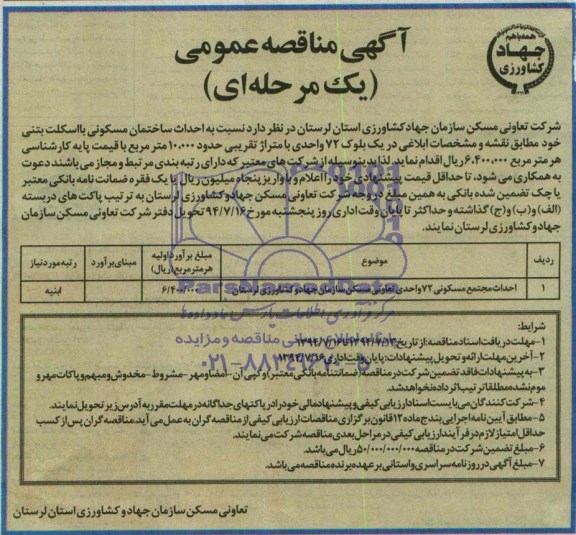 مناقصه عمومی ,مناقصه  احداث مجتمع مسکونی 72 واحدی
