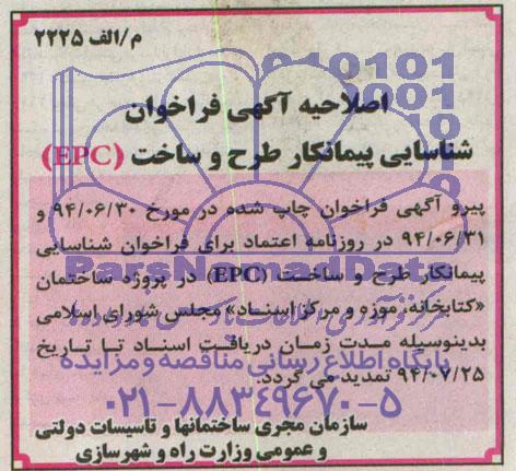 اصلاحیه , مناقصه تکمیل طراحی وعملیات اجرایی پروژه ساختمان