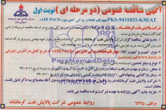 آگهی مناقصه عمومی, مناقصه چهار قلم قطعات یدکی کمپرسور AIR PACK