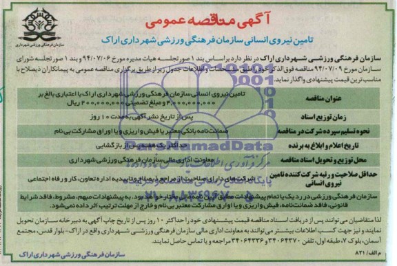 آگهی مناقصه عمومی تامین نیروی انسانی 