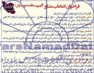 فراخوان, فراخوان انتخاب مشاور برای نظارت کارگاهی و عالیه کلیه پروژه های شهرک سازی 