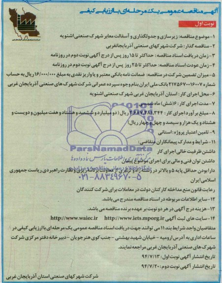آگهی مناقصه عمومی یک مرحله ای, مناقصه زیرسازی و جدولگذاری و آسفالت معابر 