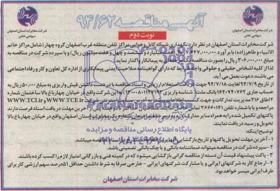آگهی مناقصه , مناقصه نگهداری شبکه کابل و هوائی مراکز تلفن منطقه غرب ...