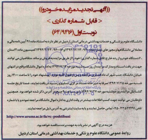 آگهی تجدید مزایده, تجدید مزایده فروش 6 دستگاه خودرو از رده خارج