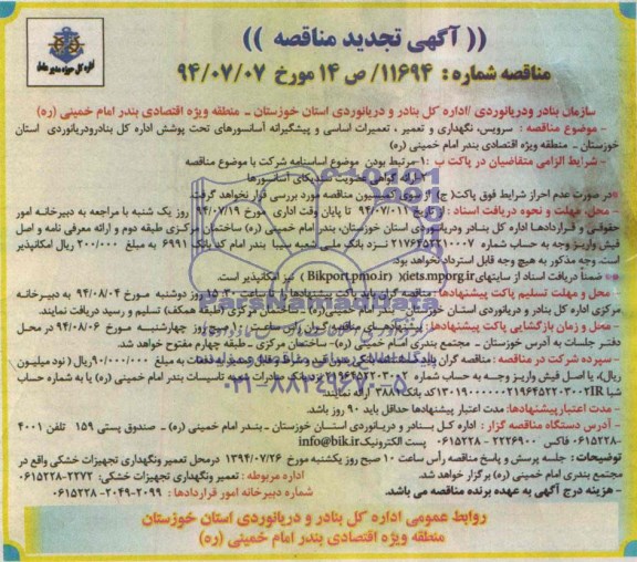 آگهی  تجدید مناقصه, تجدید مناقصه سرویس و نگهداری و تعمیر , تعمیرات اساسی و پیشگیرانه آسانسورهای تحت پوشش 