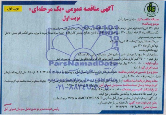 آگهی مناقصه عمومی یک مرحله ای , مناقصه فیلتر 140 تنی با کلیه لوازم اصلی درجه یک 