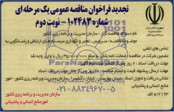 تجدید فراخوان مناقصه عمومی, مناقصه سرویس، تعمیر و نگهداری سیستم های ارتباطی و پاسخگویی به تماس های تلفنی  