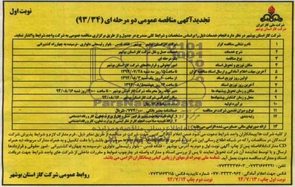 آگهی تجدید مناقصه عمومی دو مرحله ای , مناقصه خدمات حمل و نقل