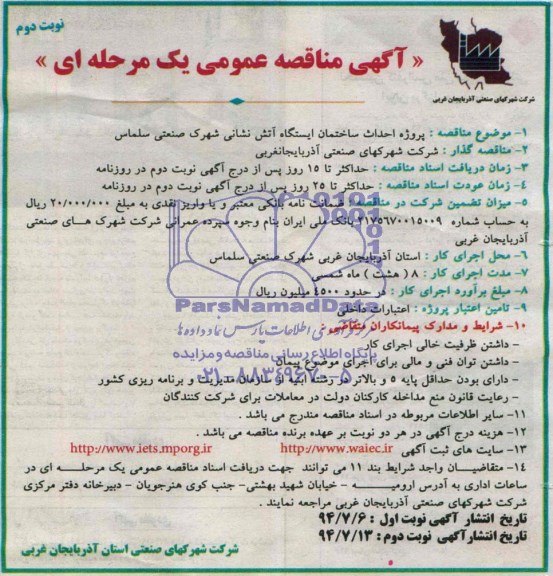آگهی مناقصه عمومی یک مرحله ای , مناقصه پروژه احداث ساختمان ایستگاه آتش نشانی شهرک صنعتی سلماس 