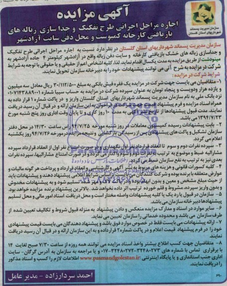 آگهی مزایده , مزایده اجاره مراحل اجرایی طرح تفکیک و جداسازی زباله های بازیافتی