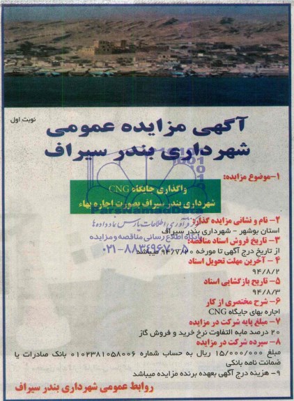 آگهی مزایده عمومی, مزایده  واگذاری جایگاه CNG 