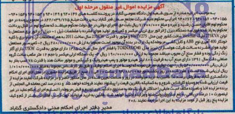 آگهی مزایده,  مزایده دیزل ژنراتور برق مستعمل