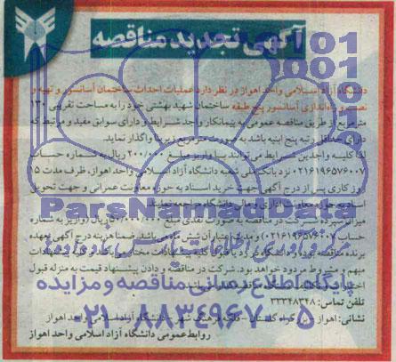 آگهی تجدید مناقصه, مناقصه عملیات احداث ساختمان آسانسور