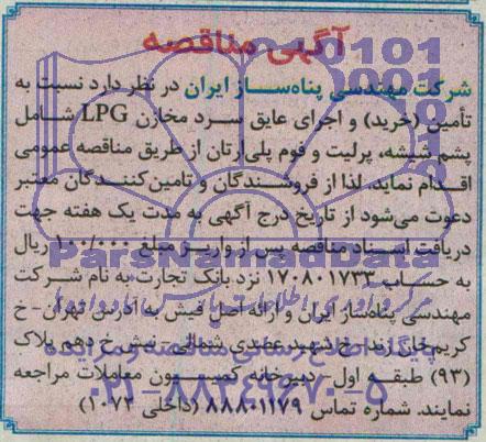 مناقصه, مناقصه تامین خرید و اجرای عایق سرد مخازن LPG