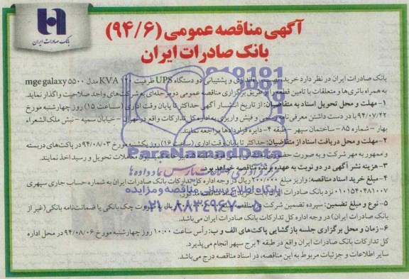 اگهی مناقصه عمومی, مناقصه خرید نصب راه اندازی و پشتیبانی دو دستگاه  ups 