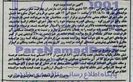 مزایده,ششدانگ ساختمان
