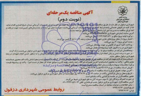 آگهی مناقصه یک مرحله ای , مناقصه جهت طراحی و اجرای تاسیسات آبرسانی میدان شیخ انصاری