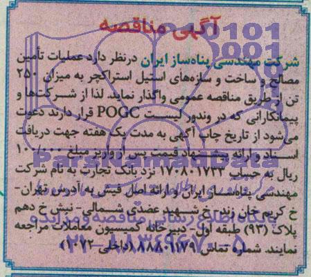 آگهی مناقصه عملیات تامین مصالح و ساخت سازه های استیل استراکچر 