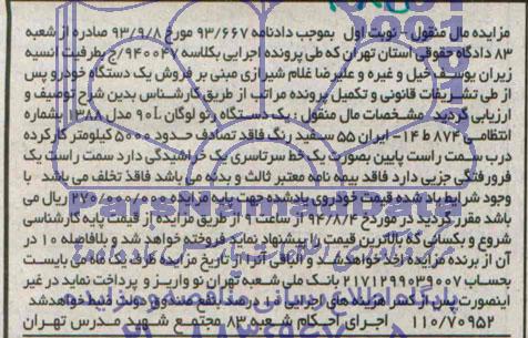 مزایده,یک دستگاه رنو لوگان