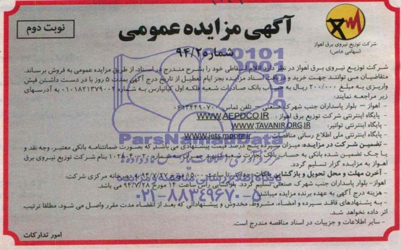 آگهی مزایده عمومی , مزایده اقلام اسقاطی