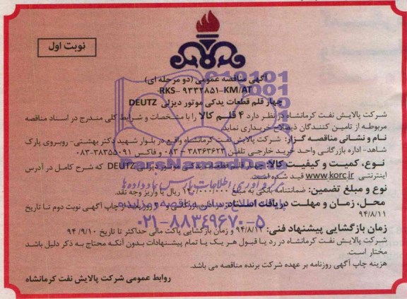 آگهی مناقصه عمومی, مناقصه چهارم قلم قطعات یدکی موتور دیزلی DEUTZ  
