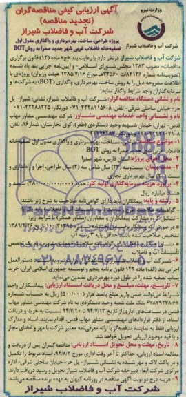 آگهی ارزیابی کیفی مناقصه گران (تجدید) , مناقصه طراحی ، ساخت ، بهره برداری و واگذاری مدول اول تصفیه خانه فاضلاب غربی