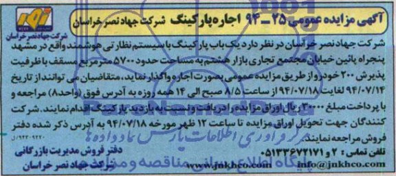 آگهی مزایده عمومی ,مزایده  اجاره پارکینگ 