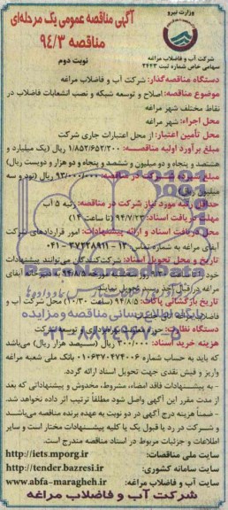 آگهی مناقصه عمومی یک مرحله ای , مناقصه اصلاح و توسعه شبکه و نصب انشعابات فاضلاب در نقاط مختلف شهر