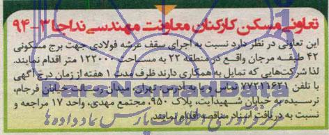 آگهی مناقصه نسبت به اجرای سقف عرشه فولادی جهت برج مسکونی 