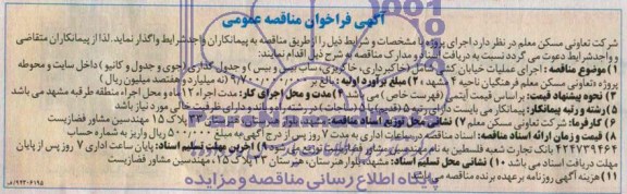 آگهی فراخوان مناقصه عمومی , فراخوان مناقصه اجرای عملیات خیابان کشی ...