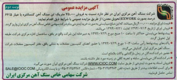 آگهی مزایده عمومی,مزایده فروش 75.000 متریک تن سنگ آهن کنسانتره