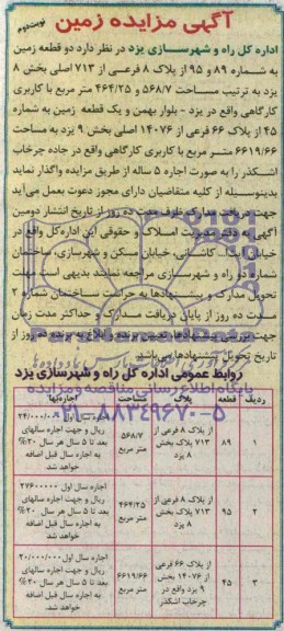 مزایده,واگذاری سه قطعه زمین
