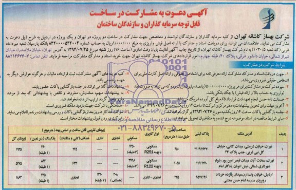 آگهی دعوت به مشارکت در ساخت , مناقصه مشارکت در ساخت دو پروژه در تهران و یک پروژه در اردبیل 